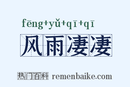 风雨凄凄是什么意思的图片